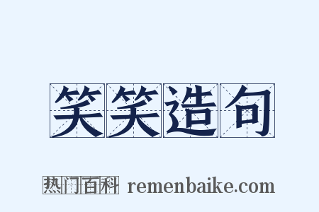 笑笑造句是什么意思的图片